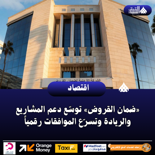«ضمان القروض» توسّع دعم المشاريع والريادة وتسرّع الموافقات رقمياً