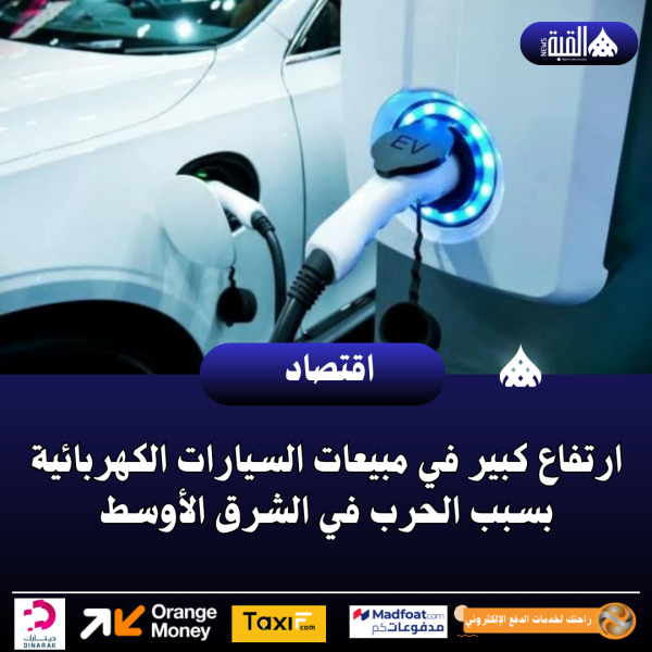 ارتفاع كبير في مبيعات السيارات الكهربائية بسبب الحرب في الشرق الأوسط