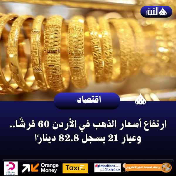 ارتفاع أسعار الذهب في الأردن 60 قرشًا.. وعيار 21 يسجل 82.8 دينارًا
