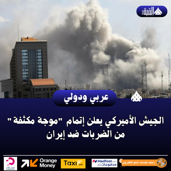 الجيش الأميركي يعلن إتمام موجة مكثفة من الضربات ضد إيران