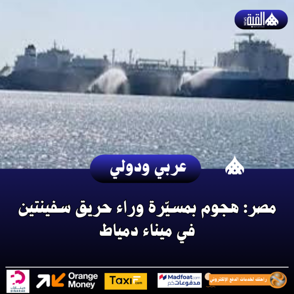 مصر: هجوم بمسيّرة وراء حريق سفينتين في ميناء دمياط