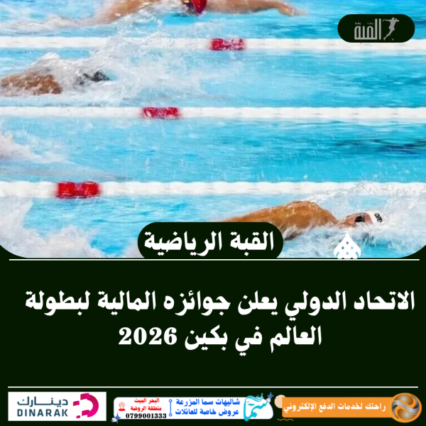 الاتحاد الدولي يعلن جوائزه المالية لبطولة العالم في بكين 2026