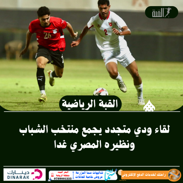 لقاء ودي متجدد يجمع منتخب الشباب ونظيره المصري غدا