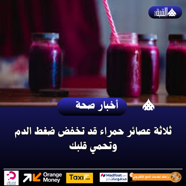 ثلاثة عصائر حمراء قد تخفض ضغط الدم وتحمي قلبك