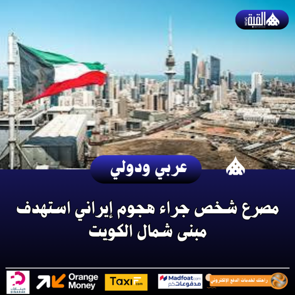 مصرع شخص جراء هجوم إيراني استهدف مبنى شمال الكويت