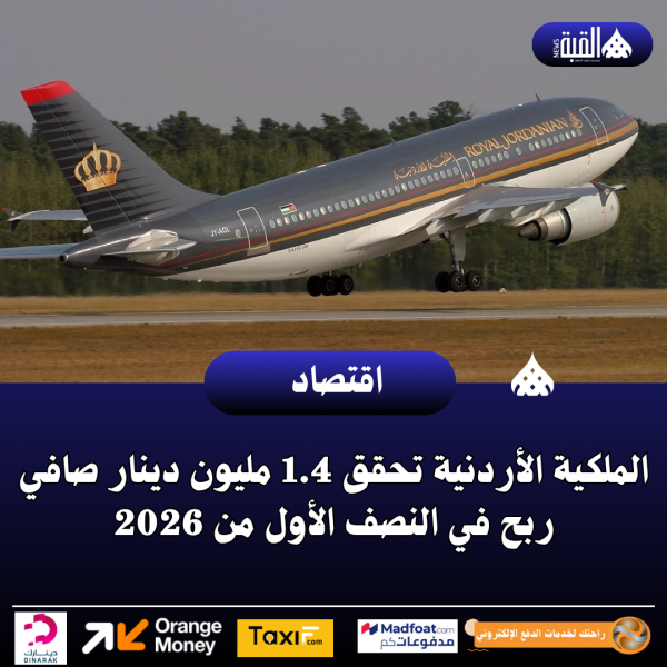 الملكية الأردنية تحقق 1.4 مليون دينار صافي ربح في النصف الأول من 2026