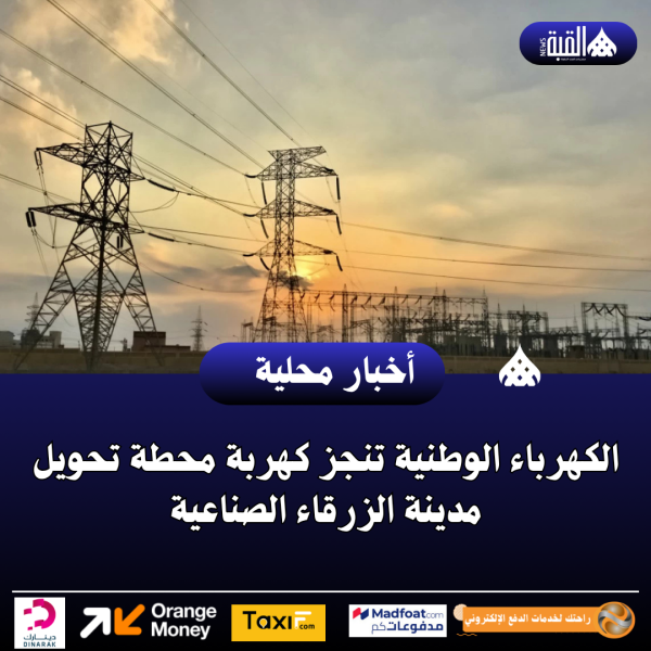 الكهرباء الوطنية تنجز كهربة محطة تحويل مدينة الزرقاء الصناعية