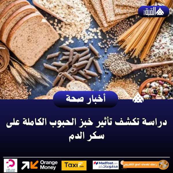 دراسة تكشف تأثير خبز الحبوب الكاملة على سكر الدم