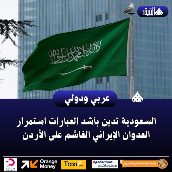 السعودية تدين بأشد العبارات استمرار العدوان الإيراني الغاشم على الأردن