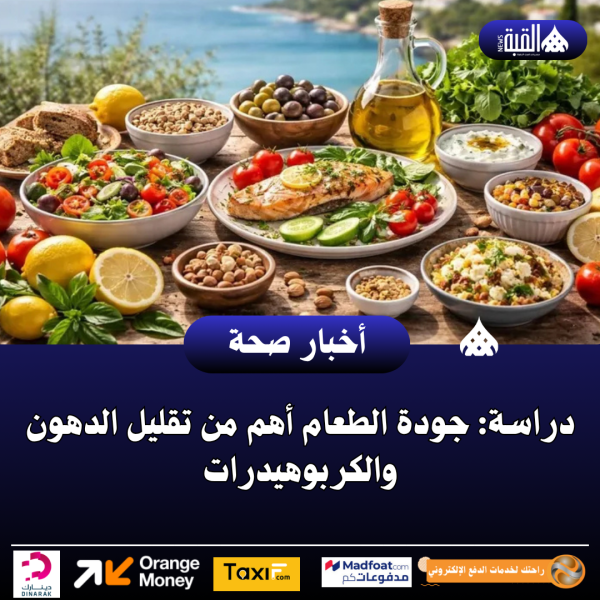 دراسة: جودة الطعام أهم من تقليل الدهون والكربوهيدرات