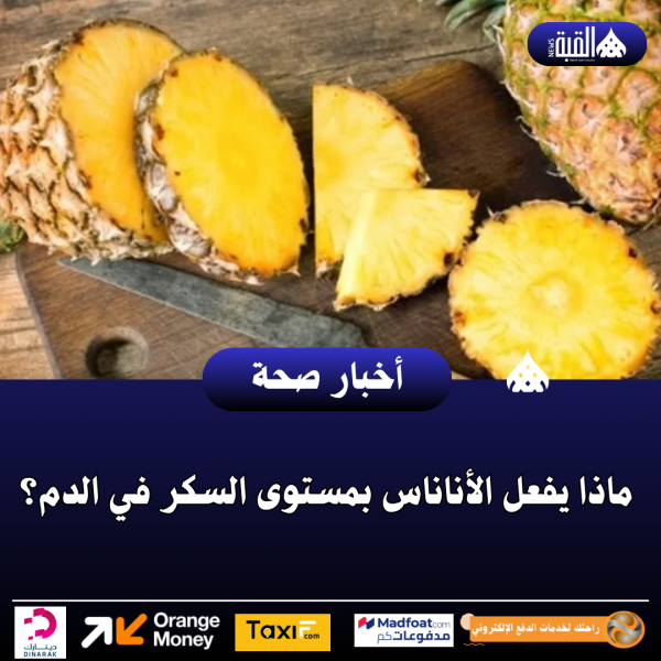 ماذا يفعل الأناناس بمستوى السكر في الدم؟