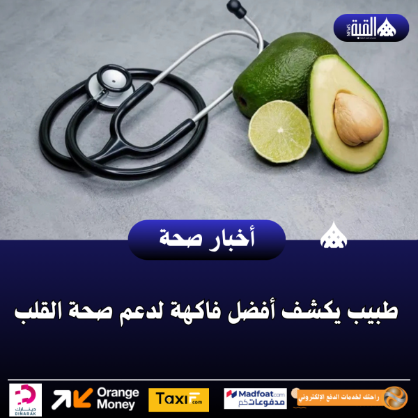 طبيب يكشف أفضل فاكهة لدعم صحة القلب
