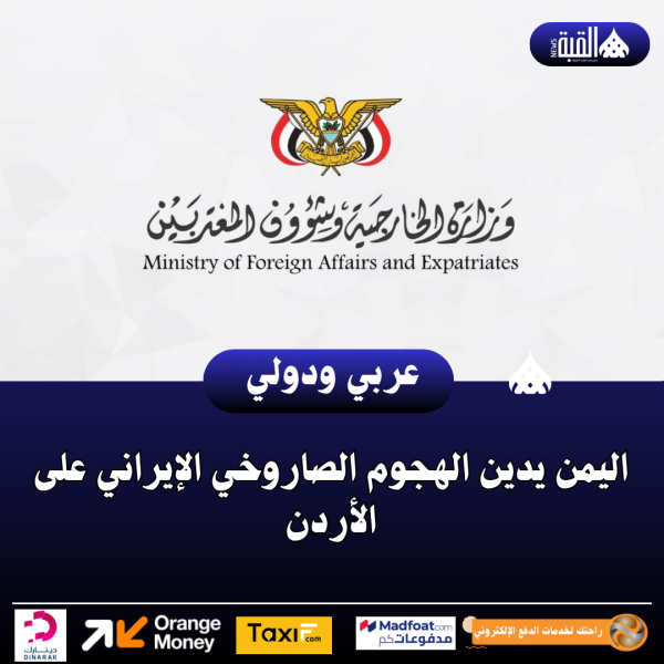 عاجل| اليمن يدين الهجوم الصاروخي الإيراني على الأردن