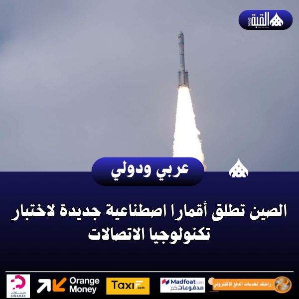 الصين تطلق أقمارا اصطناعية جديدة لاختبار تكنولوجيا الاتصالات