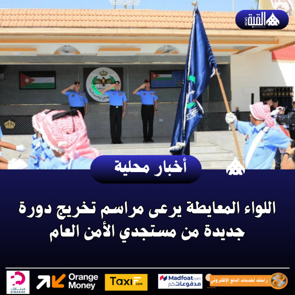 اللواء المعايطة يرعى مراسم تخريج دورة جديدة من مستجدي الأمن العام