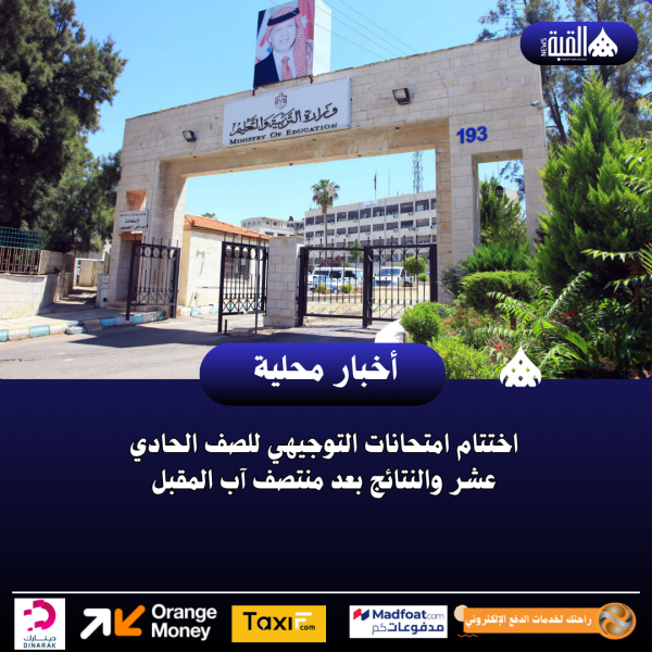 اختتام امتحانات التوجيهي للصف الحادي عشر والنتائج بعد منتصف آب المقبل