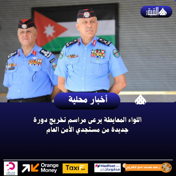 اللواء المعايطة يرعى مراسم تخريج دورة جديدة من مستجدي الأمن العام