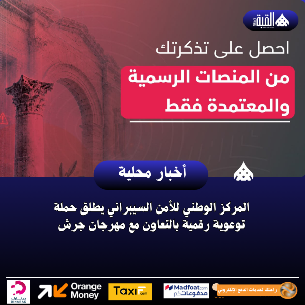 المركز الوطني للأمن السيبراني يطلق حملة توعوية رقمية بالتعاون مع مهرجان جرش