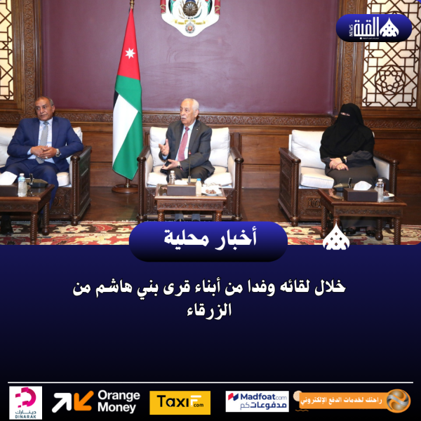 خلال لقائه وفدا من أبناء قرى بني هاشم من الزرقاء