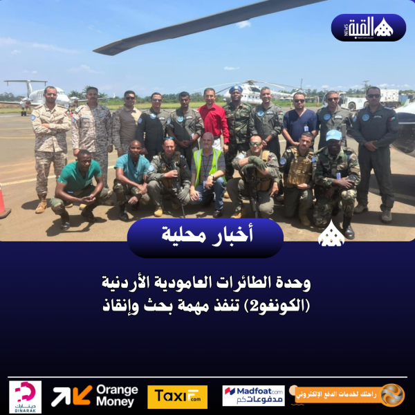 وحدة الطائرات العامودية الأردنية (الكونغو2) تنفذ مهمة بحث وإنقاذ