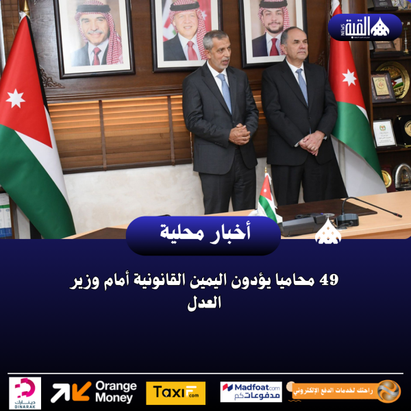 49 محاميا يؤدون اليمين القانونية أمام وزير العدل
