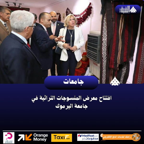 افتتاح معرض المنسوجات التراثية في جامعة اليرموك