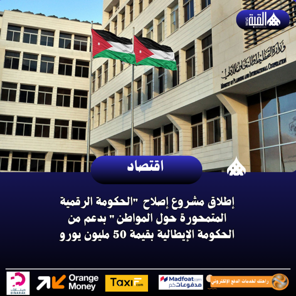 إطلاق مشروع إصلاح الحكومة الرقمية المتمحورة حول المواطن بدعم من الحكومة الإيطالية بقيمة 50 مليون يورو