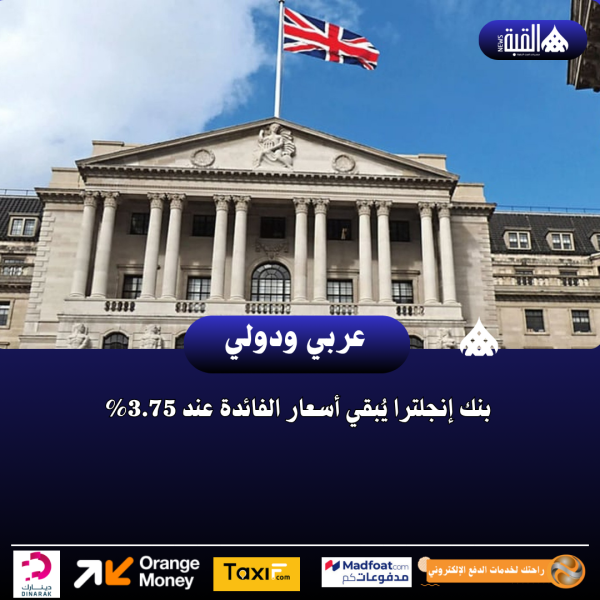 بنك إنجلترا يُبقي أسعار الفائدة عند 3.75