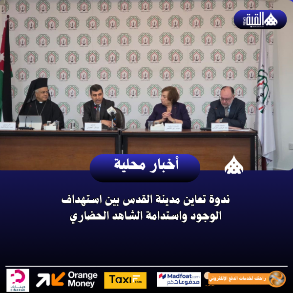 ندوة تعاين مدينة القدس بين استهداف الوجود واستدامة الشاهد الحضاري