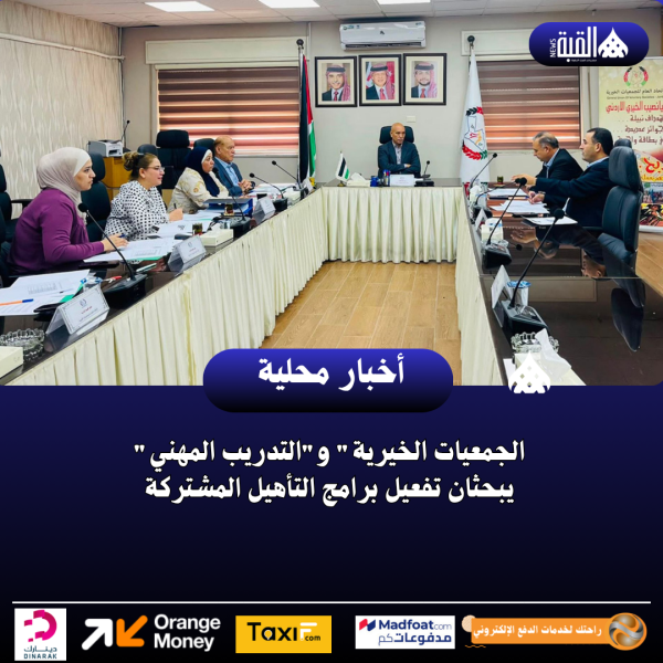 الجمعيات الخيرية والتدريب المهني يبحثان تفعيل برامج التأهيل المشتركة