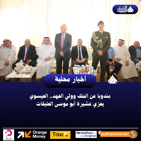 مندوبا عن الملك وولي العهد.. العيسوي يعزي عشيرة أبو موسى العليقات