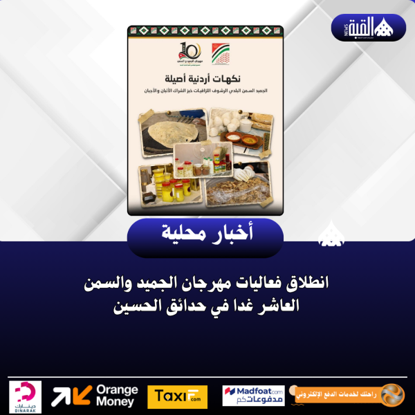 انطلاق فعاليات مهرجان الجميد والسمن العاشر غدا في حدائق الحسين