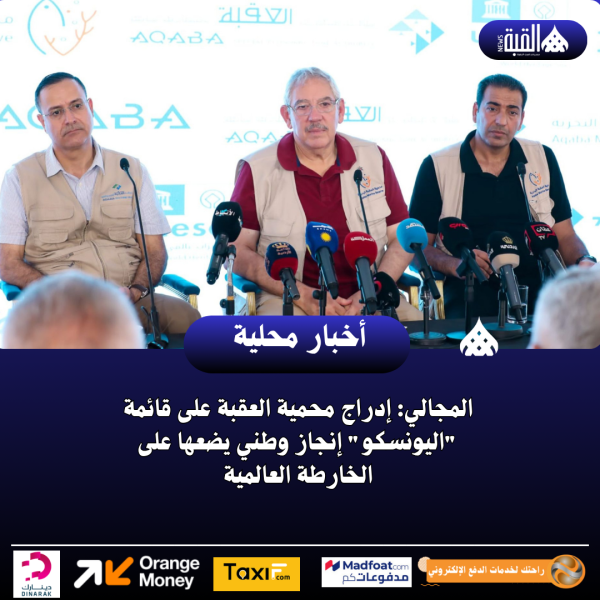 المجالي: إدراج محمية العقبة على قائمة اليونسكو إنجاز وطني يضعها على الخارطة العالمية