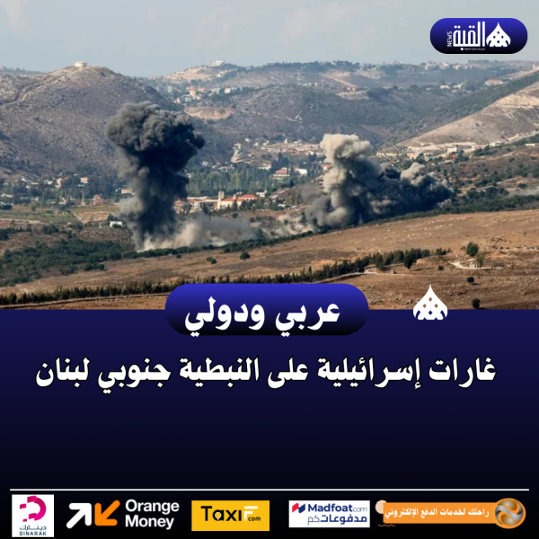 غارات إسرائيلية على النبطية جنوبي لبنان