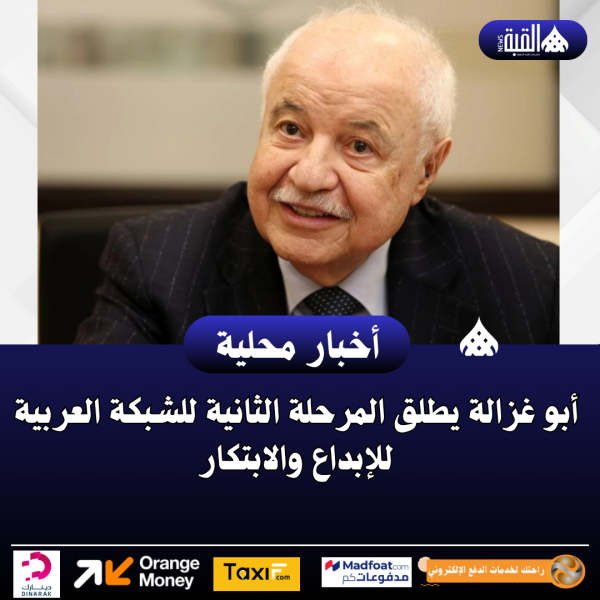 أبو غزالة يطلق المرحلة الثانية للشبكة العربية للإبداع والابتكار