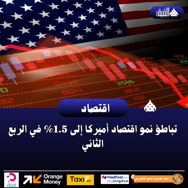 تباطؤ نمو اقتصاد أميركا إلى 1.5 في الربع الثاني