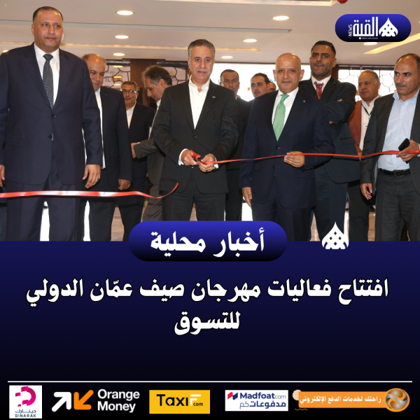افتتاح فعاليات مهرجان صيف عمّان الدولي للتسوق