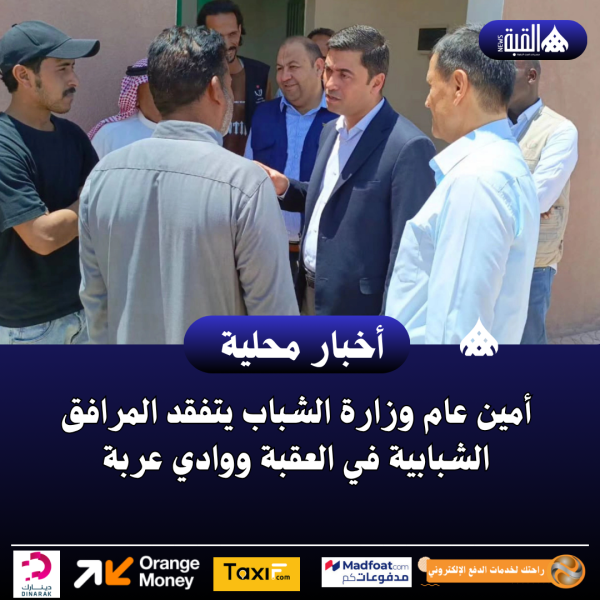 أمين عام وزارة الشباب يتفقد المرافق الشبابية في العقبة ووادي عربة