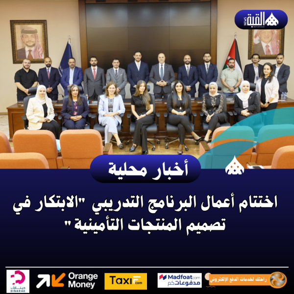 اختتام أعمال البرنامج التدريبي الابتكار في تصميم المنتجات التأمينية