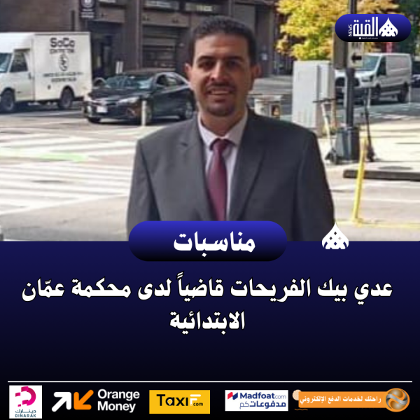 عدي بيك الفريحات قاضياً لدى محكمة عمّان الابتدائية