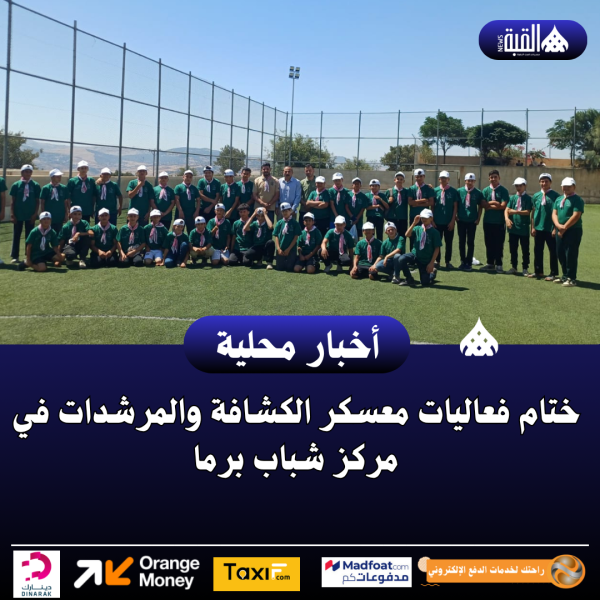 ختام فعاليات معسكر الكشافة والمرشدات في مركز شباب برما