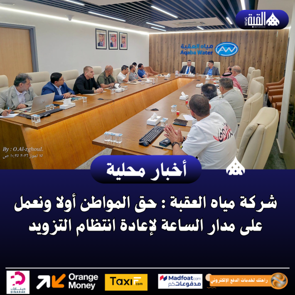 شركة مياه العقبة : حق المواطن أولا ونعمل على مدار الساعة لإعادة انتظام التزويد