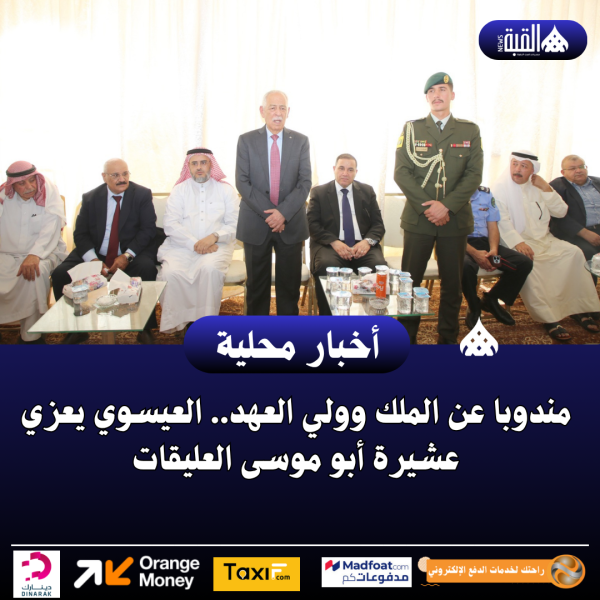 مندوبا عن الملك وولي العهد.. العيسوي يعزي عشيرة أبو موسى العليقات