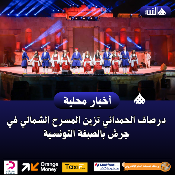درصاف الحمداني تزين المسرح الشمالي في جرش بالصبغة التونسية