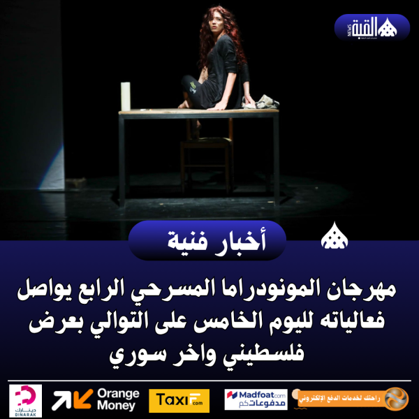 مهرجان المونودراما المسرحي الرابع يواصل فعالياته لليوم الخامس على التوالي بعرض فلسطيني واخر سوري
