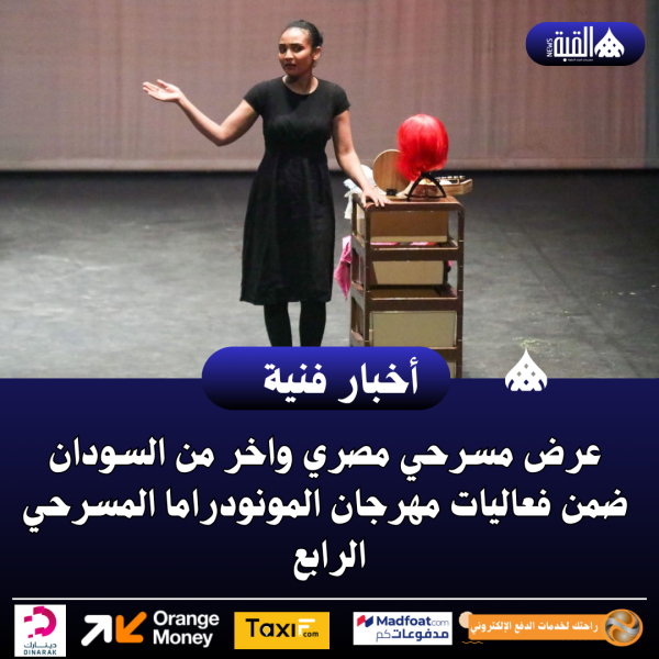 عرض مسرحي مصري واخر من السودان ضمن فعاليات مهرجان المونودراما المسرحي الرابع