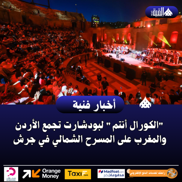 الكورال أنتم لبودشارت تجمع الأردن والمغرب على المسرح الشمالي في جرش