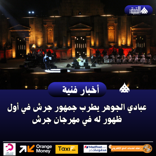 عبادي الجوهر يطرب جمهور جرش في أول ظهور له في مهرجان جرش