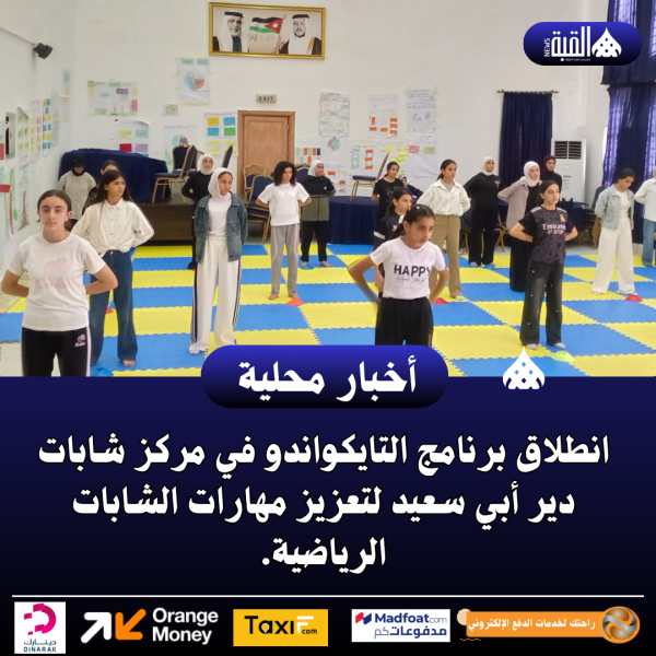 انطلاق برنامج التايكواندو في مركز شابات دير أبي سعيد لتعزيز مهارات الشابات الرياضية.