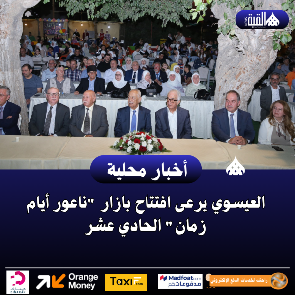 العيسوي يرعى افتتاح بازار ناعور أيام زمان الحادي عشر